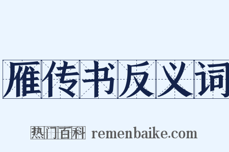 雁传书反义词是什么意思的图片